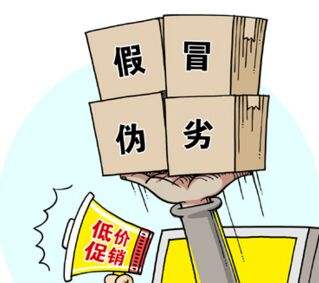 假冒偽劣，低價促銷，售后無從談